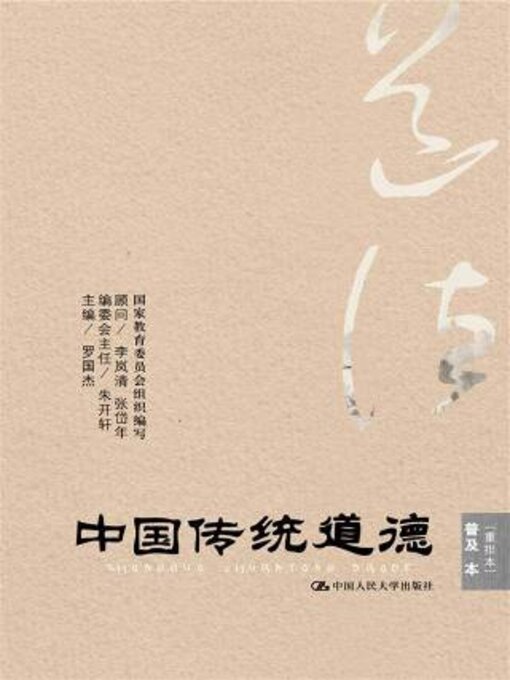 Title details for 中国传统道德·普及本 by 国家教育委员会组织编写 - Available